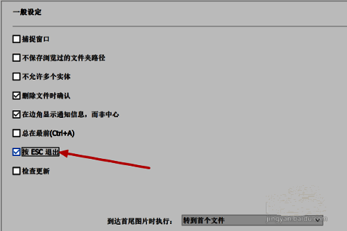 HoneyView设置页面“按ESC退出”选项被勾选，显示设置成功状态