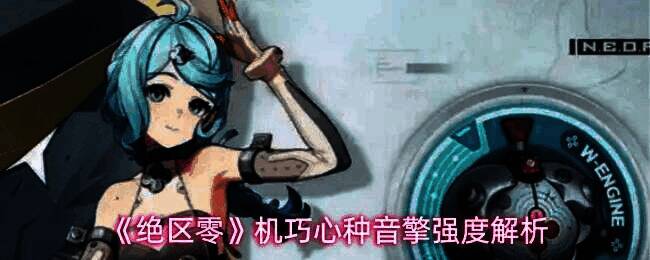 机巧心种音擎展示图，界面显示详细属性信息