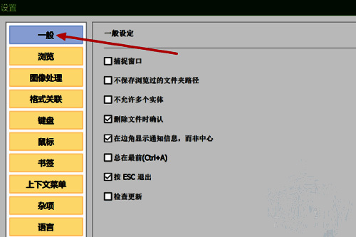 设置界面左侧导航栏展示，'一般'选项被选中状态