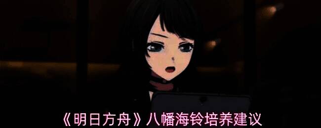 八幡海铃立绘展示，角色手持乐器，背景为梦幻舞台