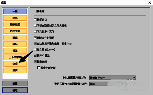 HoneyView设置窗口左侧功能栏，高亮显示“杂项”选项