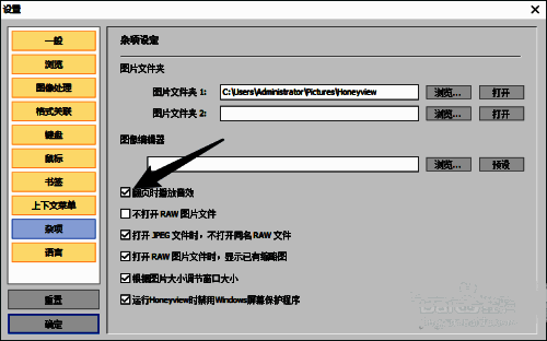 HoneyView杂项设置页面，显示“翻页时播放音效”选项已被取消勾选