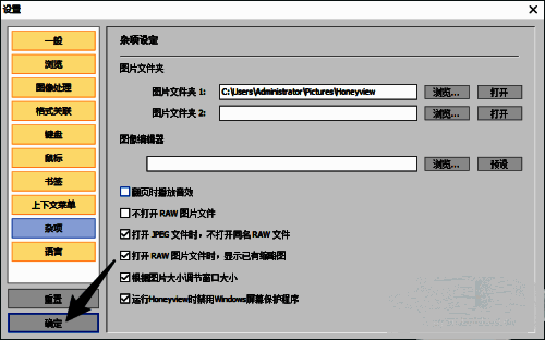 HoneyView设置窗口左下角“确定”按钮被点击，表示操作完成