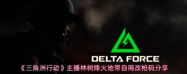 主播林树展示狙击枪改装界面，界面显示多组改枪码