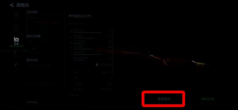 武器改装界面展示导入改枪码功能