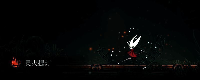 灵火提灯在昏暗洞穴中散发温暖光芒，照亮周围古老符文和狭窄通道