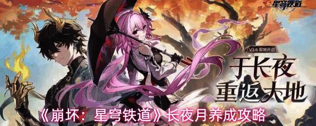 《崩坏：星穹铁道》新角色长夜月立绘展示，身着冰蓝色战袍，背景为神秘星穹世界