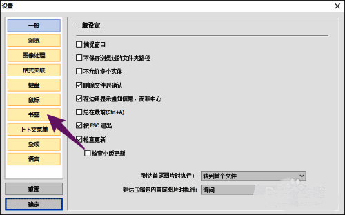 HoneyView设置窗口左侧导航栏高亮显示'书签'选项，右侧为对应设置内容
