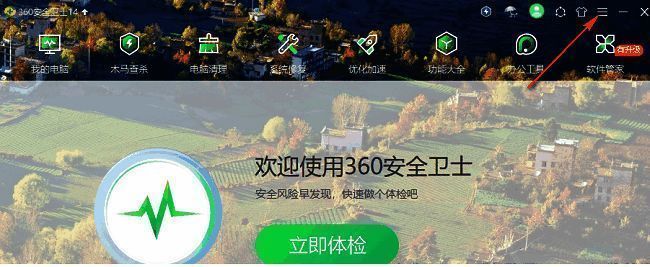 360安全卫士主界面右上角三条横线菜单图标特写
