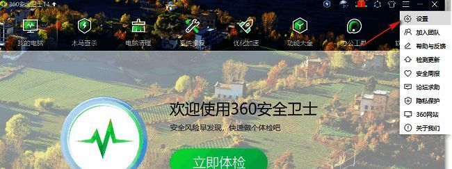 360安全卫士下拉菜单中‘设置’选项被鼠标选中的界面截图