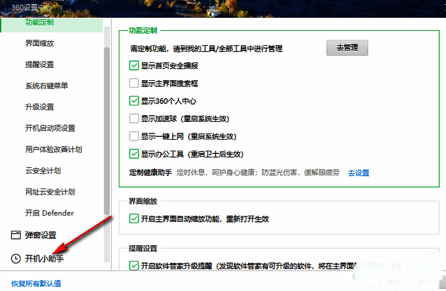 360安全卫士设置页面左侧高亮显示‘开机小助手’选项