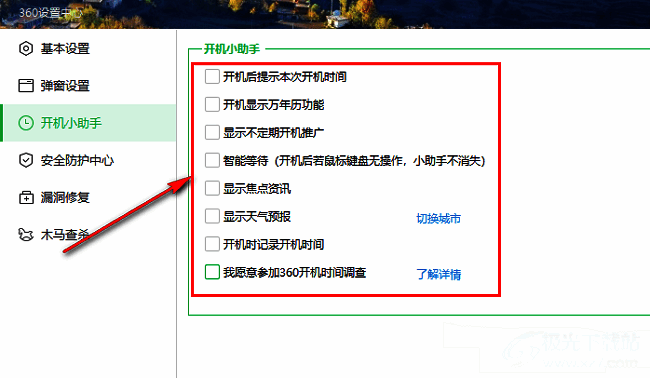 360安全卫士开机小助手设置页面右侧选项已取消勾选，并准备点击‘确定’按钮的画面