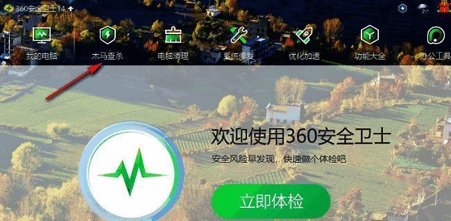 360安全卫士主界面，用户正在点击顶部的木马查杀选项