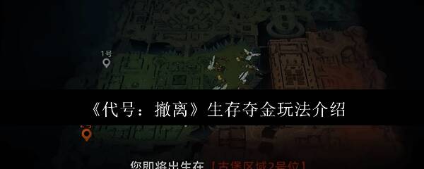 生存夺金模式游戏界面截图，展示地图与资源收集状态