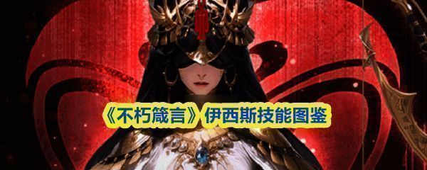 《不朽箴言》中伊西斯角色立绘，身着红桃风格战甲，手持金色长弓，眼神锐利，背景为神秘符文光芒