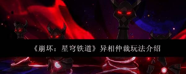 《崩坏：星穹铁道》异相仲裁活动界面展示，背景为神秘棋盘风格战场，角色立绘环绕四周