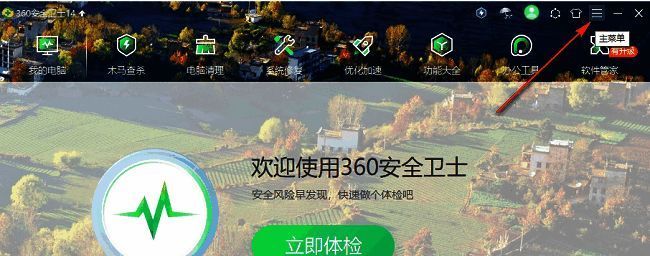 360安全卫士主界面右上角三条横线菜单按钮特写