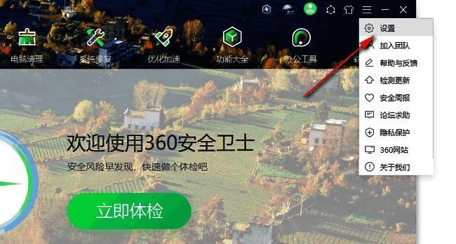 360安全卫士下拉菜单中“设置”选项被选中的界面截图
