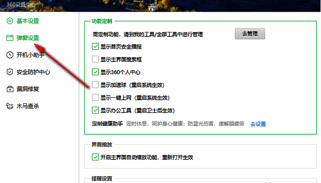 360安全卫士设置窗口左侧“弹窗设置”选项高亮显示