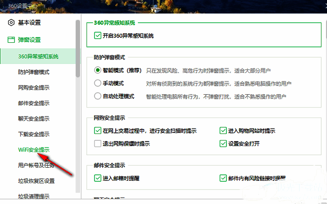 360安全卫士弹窗设置中“WiFi安全提示”选项位置展示