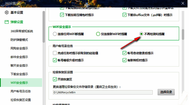 360安全卫士已勾选“不再检测和提醒”的最终设置界面