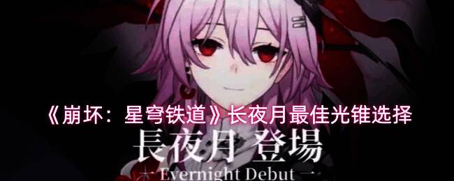 《崩坏：星穹铁道》中角色长夜月手持光锥‘致长夜的星光’的立绘展示，背景为夜晚星空，特效呈现柔和蓝紫色光芒