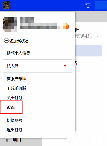 钉钉设置入口选项列表界面，突出显示底部的‘设置’按钮