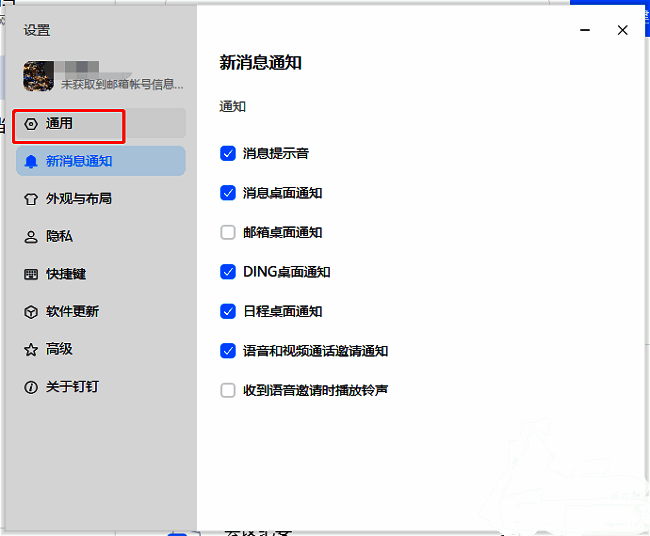 钉钉设置界面左侧栏展示‘通用’选项被选中的状态