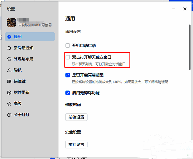 钉钉通用设置页面右侧，‘双击打开聊天独立窗口’选项已被勾选启用的状态截图
