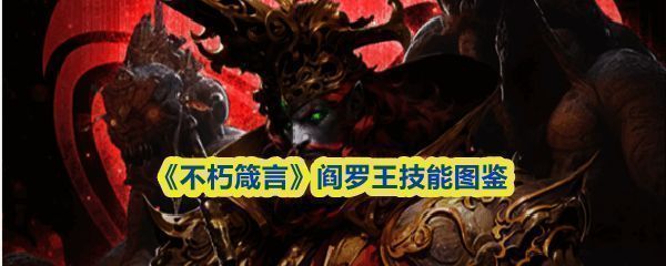 阎罗王立绘展示，身穿黑金战甲，手持锁链，气势逼人