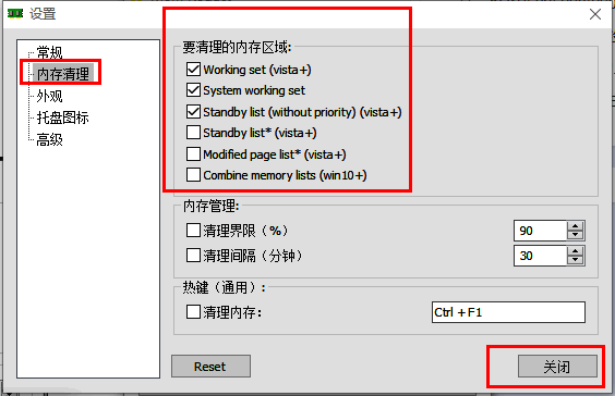 设置界面中内存清理区域勾选配置示意图