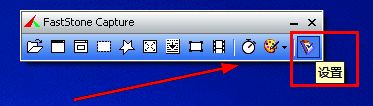 FastStone Capture主界面，工具栏右侧显示设置图标