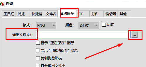 自动保存选项卡界面，显示输出文件夹设置区域