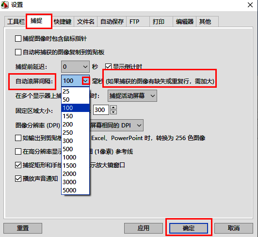 捕捉选项卡下的自动滚屏间隔设置区域，显示多个可选时间值