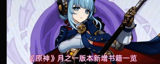 《原神》游戏界面展示新书籍图标，页面上清晰标注‘大盗雷德·米勒传奇’与‘海螺的回响’等书名