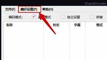 ShanaEncoder偏好设置入口界面截图，显示顶部菜单栏中的选项