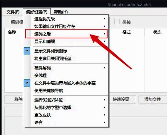 ShanaEncoder偏好设置中编码后操作选项列表截图