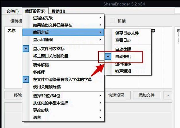 ShanaEncoder编码后自动关机选项勾选界面截图