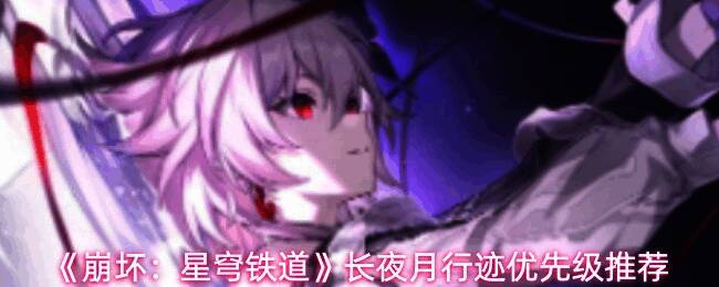 《崩坏：星穹铁道》中角色长夜月在月下施展技能的立绘画面，背景幽静神秘，周围环绕着灵体能量