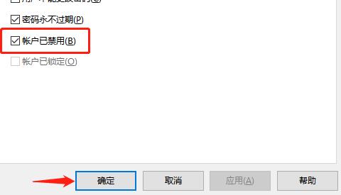 取消账户禁用勾选界面截图