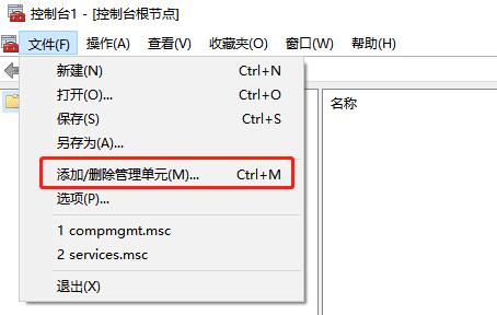 添加删除管理单元菜单选项截图