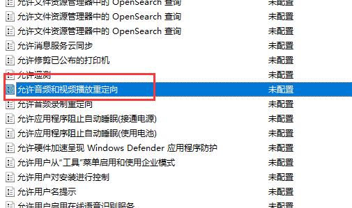 允许音频和视频播放重定向策略的双击打开界面