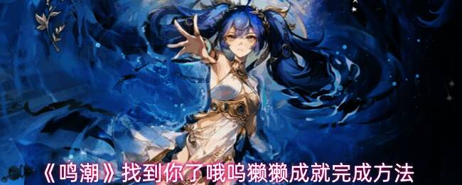 鸣潮地图中标注的神龛位置，蓝光明显，分布清晰可见