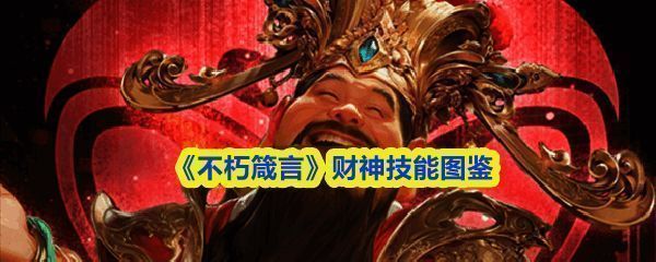 《不朽箴言》中财神角色立绘展示，身穿金色长袍，手持元宝，神情慈祥
