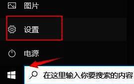 Windows开始菜单展开状态，鼠标指向设置图标，界面清晰显示系统入口