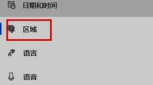 区域设置页面左侧导航栏突出显示，右侧展示当前区域格式信息