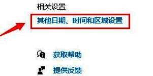 相关设置模块中，“其他日期、时间和区域设置”链接呈可点击状态，光标悬停其上