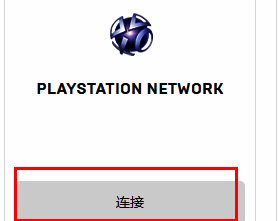 应用与账户页面中索尼账号连接按钮位置清晰可见