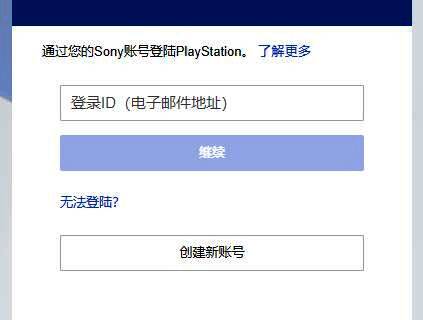 索尼账号登录界面，输入框清晰标注用户名和密码