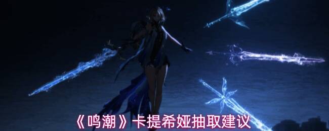 卡提希娅角色立绘与技能展示，气动属性主C风采尽显